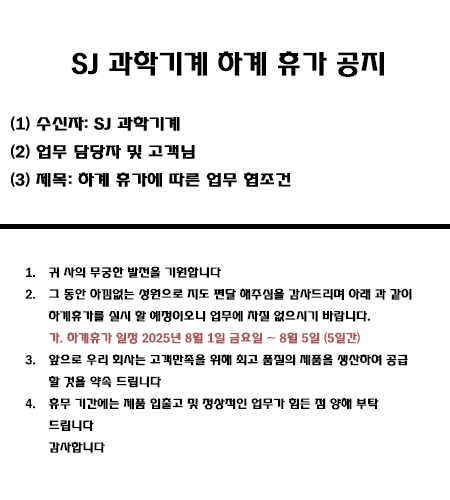 2025년 SJ 과학기계 하계 휴가 공지.jpg