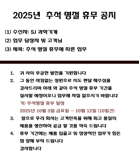 2025년 SJ 과학기계 추석 명절 휴무 공지.jpg